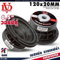 AMERICAN SOUND ซับวูฟเฟอร์ 6.5นิ้ว เบสแน่น HK Style เบส ซับDIY แม่เหล็ก100mm.หนา20mm. DV-612BKL