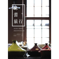 【MyBook】味蕾旅行 :塔吉鍋X燉鍋的周遊世界料理60道(電子書)