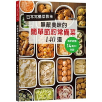 日本常備菜教主：無敵美味的簡單節約常備菜１４０道