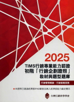 TIMS行銷專業能力認證：2025初階「行銷企劃證照」教材與題型題庫16/e【內含序號,刮除不受退】 (16版) 臺灣行銷科學學會 2025 前程
