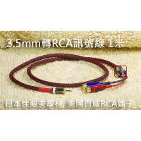 【寒舍小品】日本CANARE L-4E6S 3.5mm 轉 RCA 訊號線 美國百威端子