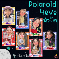โพลาลอยด์ หัวโต 4eve โจริญ มายด์ อ๊ะอาย ตาออม ฝ้าย พั้นช์ แฮนน่า รูปถ่าย