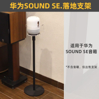 工廠現貨 免運 功放機架 收納架 音響架 打印機架 環繞保護】音箱落地支架適用于華為Sound SE音響金屬底座托架定制特惠/開立發票 全館折扣 售後保障 j1216
