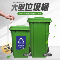 【OKAY!】超大垃圾桶 240L垃圾桶 掀蓋垃圾桶 戶外垃圾桶 851-PG240L(240公升垃圾桶 廚房垃圾桶 回收箱)