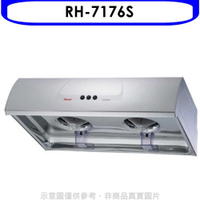 《滿萬折1000》林內【RH-7176S】圓弧型不鏽鋼70公分排油煙機(全省安裝).