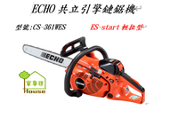 [ 家事達 ]日本ECHO 共立引擎鏈鋸機 ES-start輕拉型 35.8C.C 特價