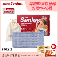 【Sunlus三樂事】暖暖柔毛熱敷墊(大)SP1212-醫療級-新版