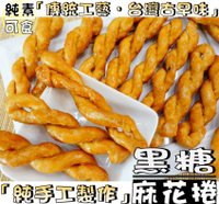 【野味食品】朱家 黑糖麻花捲(全素,135g/包),桃園實體店面出貨(古早味 純手工 麻花酥/麻花卷/麻花捲/細麻花)