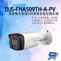昌運監視器 DJS-FHA509TH-A-PV 智慧雙光警報500萬聲音槍型攝影機 智慧雙光 防紅藍光干擾 暖光紅外線40M