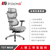 irocks T27 雲岩網 人體工學椅 電腦椅 灰白色