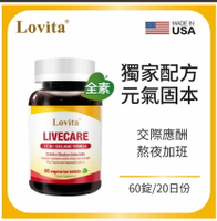 《全店免運，再領樂天獨享券》Lovita愛維他 健甘靈草本複方素食錠 (薑黃,穀胱甘肽,朝鮮薊,牛磺酸,B群,五味子,枳椇子)﹝小資屋﹞