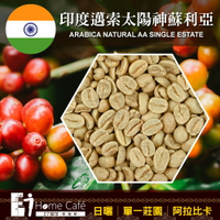 (生豆)E7HomeCafe一起烘咖啡 印度邁索太陽神蘇利亞日曬單一莊園咖啡生豆500克(MO0064RA)