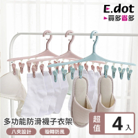 【E.dot】4入組 防風衣架襪夾內衣褲架/衣架(8夾)