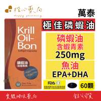 【楷心藥局】買３送１！萬泰 極佳磷蝦油軟膠囊60顆 磷蝦油(含蝦青素) 魚油