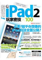 超活用！iPad2玩家密技X100