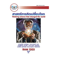 ตำราเรียน ม.ราม RAM1203 ศาสตร์การคิดเปลี่ยนโลก (68109) ที่นิยมมากที่สุด