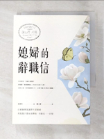 【書寶二手書T8／兩性關係_BEH】媳婦的辭職信：在婚姻裡我選擇不當媳婦，勇敢?下婆家束縛後，奇蹟竟一一出現_金英朱,  劉小妮