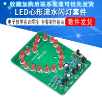 LED心形流水閃燈套件 DIY散件 電子教學實訓焊接 創客制作組裝
