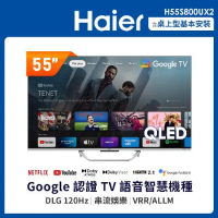 【Haier海爾】55型 QLED DLG-120Hz 4K 聲控液晶顯示器 H55S800UX2 (含運送+基本安裝)