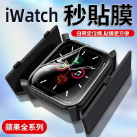 apple watch秒貼盒 保護貼 s8蘋果手錶保護膜 手錶保護貼 全機覆蓋 44mm 45mm【Love Shop】【APP下單4%點數回饋】
