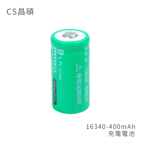 【CS昌碩】16340 充電電池 400mAh/顆(2入)