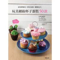【MyBook】玩美繽紛杯子蛋糕50款 蛋糕體變化×擠花裝飾×翻糖技巧(電子書)