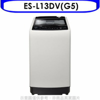 送樂點1%等同99折★聲寶【ES-L13DV(G5)】13公斤超震波變頻洗衣機