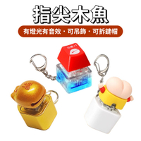電子按鍵 鍵盤鍵帽 解壓鑰匙扣 發光功德+1 減壓玩具