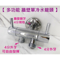 【牆壁單冷水龍頭】雙出水功能/一進兩出/兩開關
