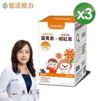 【悠活原力】小悠活兒童葉黃素咀嚼錠(60錠/瓶)x3盒