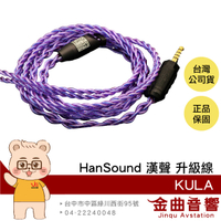 HanSound 漢聲 KULA 4蕊 24AWG 單晶銅+銅鍍銀里茲線 客製 耳機 升級線 | 金曲音響