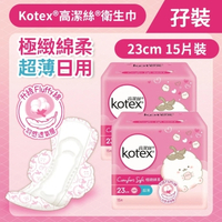 Kotex 高潔絲 [孖裝][23cm/15片] 極緻綿柔超薄衛生巾(日用裝) (14014660)