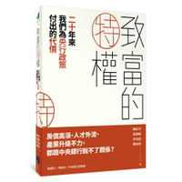 致富的特權：二十年來我們為央行政策付出的代價 /陳虹宇、吳聰敏、李怡庭等