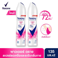 [แพ็คคู่สุดคุ้ม] เรโซนา สเปรย์ระงับกลิ่นกาย 135 มล.x2 (เลือกสูตรด้านใน) REXONA DEODORANT SPRAY 135 M