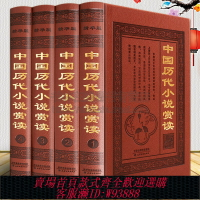 {可刷卡 打統編}中國歷代小說賞讀 全套4冊精裝 秦漢唐宋元明清現代古代志怪神話歷史愛情經典搜神記世說新語三言二拍古典文學小說故事會暢銷書籍