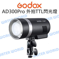 GODOX 神牛【AD300Pro 外拍TTL閃光燈】棚燈 大容量鋰電池 附標準罩 公司貨【中壢-水世界】