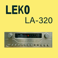 LEKO LA-320 卡拉OK 營業級混音擴大機 ~卡拉OK擴大機推薦