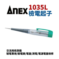 【Suey】日本ANEX 1035L 檢電起子 驗電 交流用檢測儀 驗電器 驗電起子 驗電筆