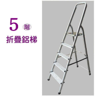 【銳冠】GF-05鋁梯  5階工作梯 扶手梯  折疊梯
