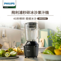 【Philips 飛利浦】HR2291/01 秒碎冰沙果汁機 黑色【三井3C】