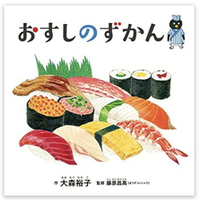 手作森林 日文原文 繪本 おすしのずかん 壽司大全 壽司圖鑑 代購 日文學習 百科 大森裕子