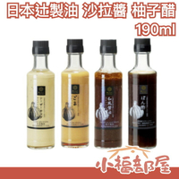 日本製 辻製油 黑蒜餐廳 沙拉醬 柚子醋 190ml 凱撒沙拉醬 和風醬油 芝麻沙拉醬 醋 料理 調味 沙拉 涼拌菜 調料【小福部屋】