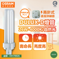 【Osram 歐司朗】10入 DULUX-D 26W 840 自然光 2P 緊密型螢光燈管 同飛利浦PL-C _ OS170026