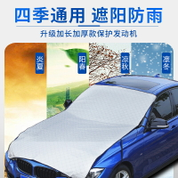 汽車車衣車罩通用防曬防雨罩夏季加厚前擋風玻璃防曬罩引擎蓋半罩
