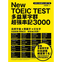 New TOEIC TEST多益單字群超強串記3000(英美口音MP3免費下載)