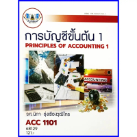 ตำราเรียนราม ACC1101 / AC101 ACC1130 ACC1103 การบัญชีขั้นต้น