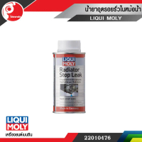 Fuel System cleaning additive LIQUI MOLY น้ำยาอุดรอยรั่วหม้อน้ำ ขนาด 150 มิลลิลิตร