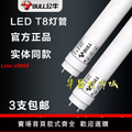 公牛 T8-28W LED燈管 1.2米 節能白光 雙端 護眼 抗電涌 無閃頻