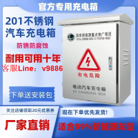 【最低價】【公司貨】比亞迪充電箱特斯拉充電樁保護箱新能源車立柱式室外不銹鋼配電箱