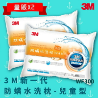 【科技水洗枕】3M WF300 量販X2 防螨水洗枕 - 兒童型 防螨 透氣 耐用 舒適 奈米防汙